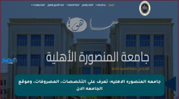 جامعة المنصورة الأهلية: تعرف على التخصصات، المصروفات، وموقع الجامعة الآن